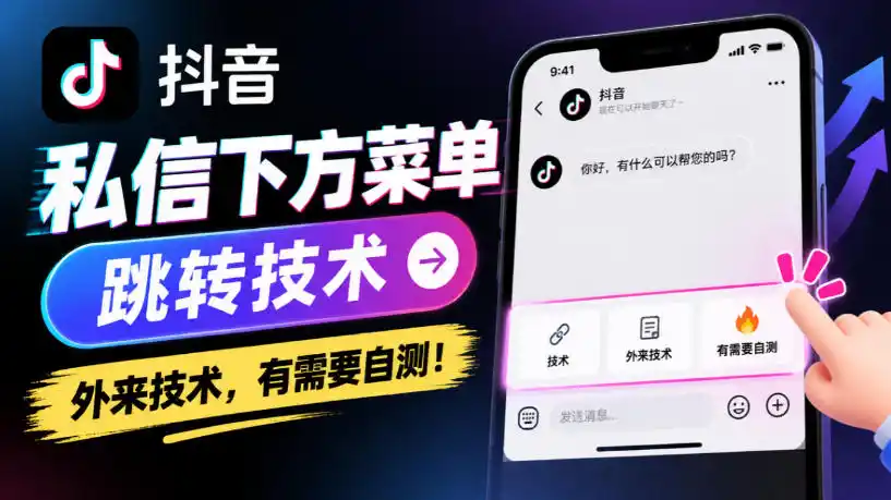 抖音私信下方菜单跳转技术，外来技术，有需要自测！-北极星资源库