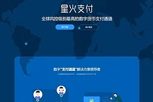 【星火数字货币支付】 USDT场外OTC支付 、承兑系统支持ERC20 OMNI、代理商、第三方支付接口-北极星资源库