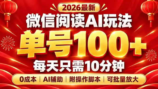 微信阅读AI新玩法，日做10分钟，单号100+，0成本可批量放大，附脚本-北极星资源库