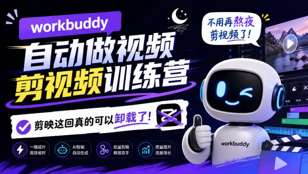 workbuddy AI自动做视频剪视频训练营，不用再熬夜剪视频了，剪映这回真的可以卸载了!-北极星资源库