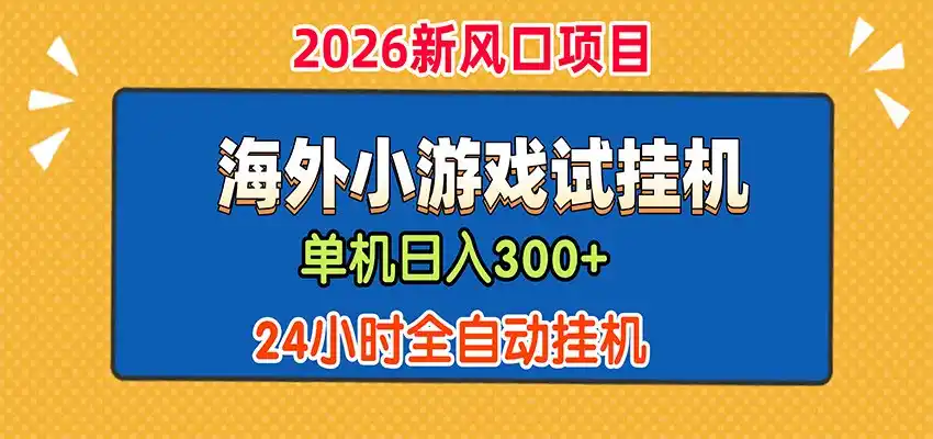 单机日产300+，海外广告小游戏试玩搬砖，24小时脚本全自动挂机-北极星资源库