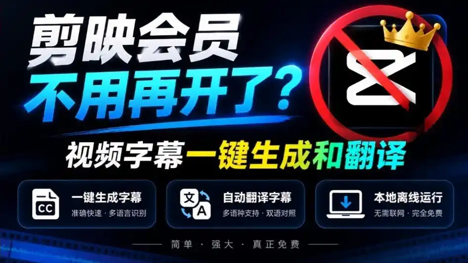 剪映会员不用再开了？视频字幕一键生成加翻译，本地离线运行，完全免费，超快速高精度，字幕大师-北极星资源库
