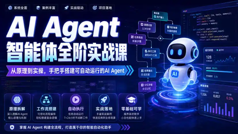 AI Agent智能体全阶实战课，从原理到实操，手把手搭建可自动运行的AI Agent-北极星资源库