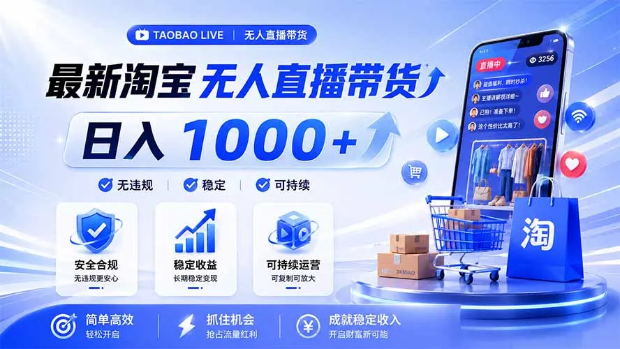 拒绝死工资！淘宝无人直播，让你睡觉都在进账，马上学习 马上操作 马上赚钱-北极星资源库
