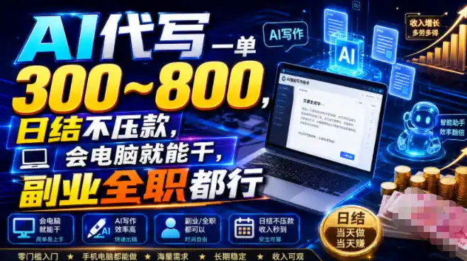 AI代写一单300~800，日结不压款，会电脑就能干，副业全职都行【揭秘】-北极星资源库