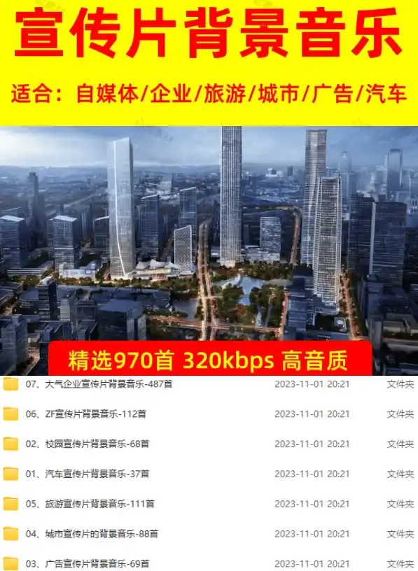 图片[2]-某宝付费购买，常用6G音效合集！970+首宣传片背景音乐，无版权可商用大气素材，分类清晰，高质量内容-北极星资源库