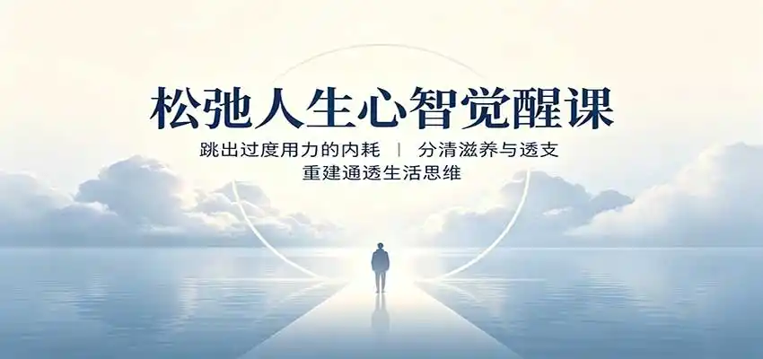 松弛人生心智觉醒课：跳出过度用力的内耗，分清滋养与透支，重建通透生活思维-北极星资源库