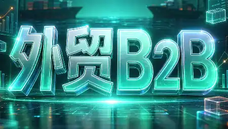 外贸B2B到跨境电商-北极星资源库