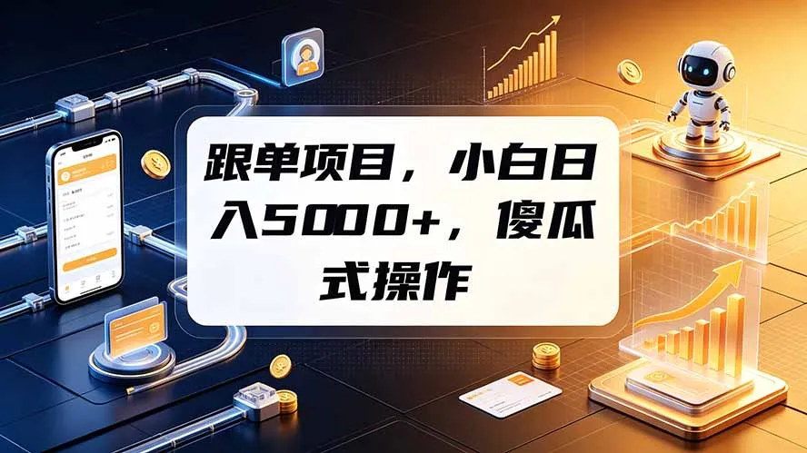 跟单项目，小白日入5000+，不需要复杂操作-北极星资源库