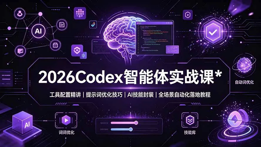 2026Codex 智能体实战课：工具配置精讲｜提示词优化技巧｜AI 技能封装｜全场景自动化落地教程-北极星资源库