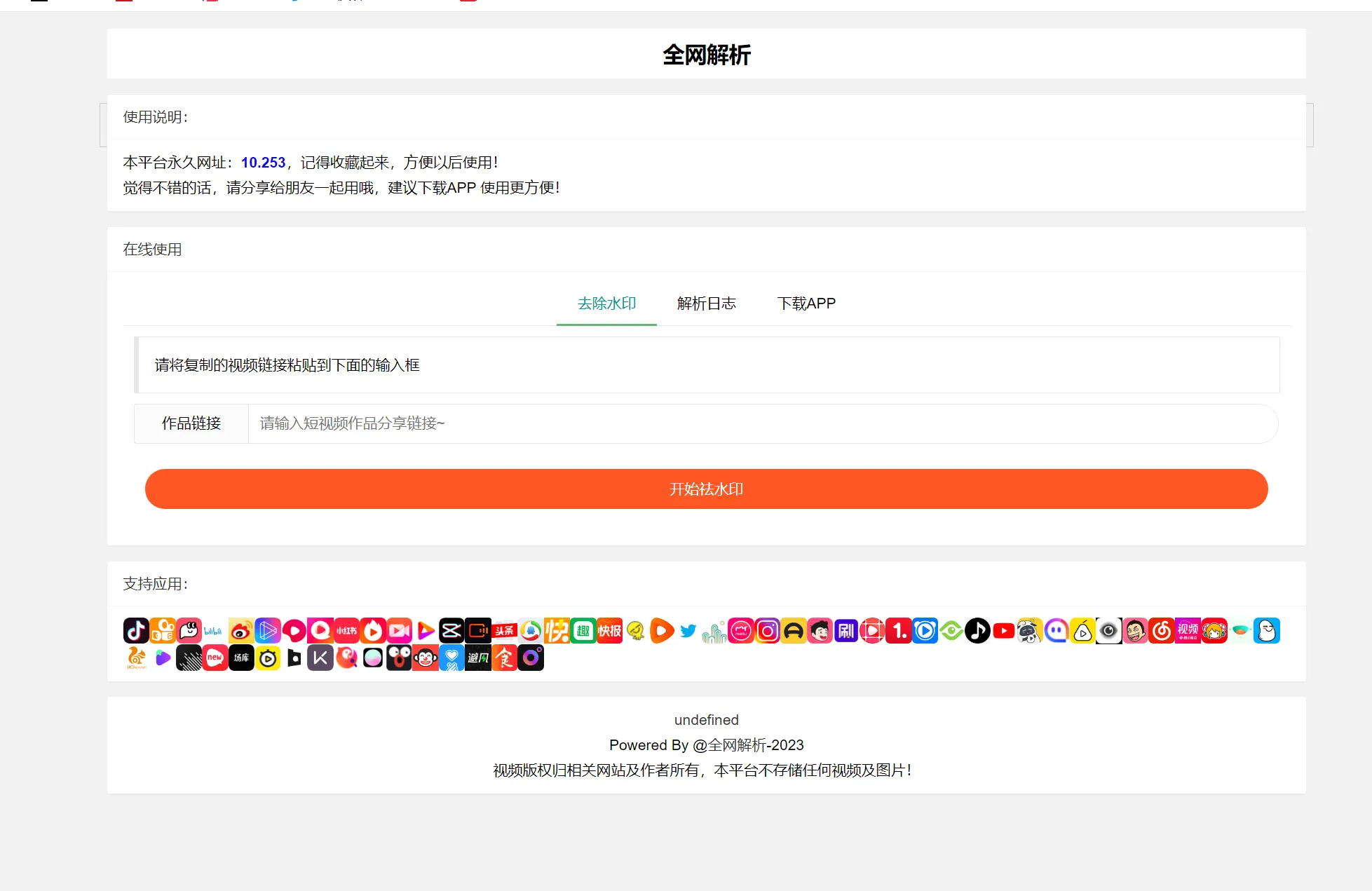 全新抖音快手小红书去水印系统网站源码 | 支持几十种平台-北极星资源库