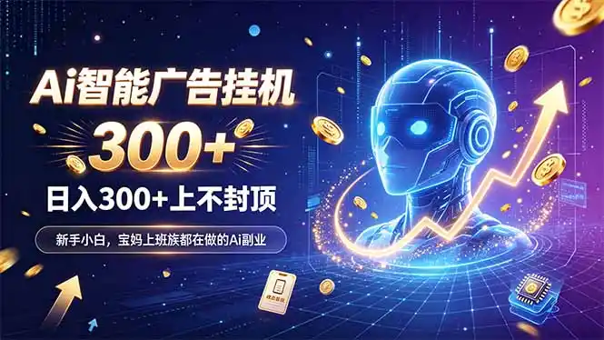 为什么越来越多人开始做 AI 广告挂机？副业新风口了解一下-北极星资源库
