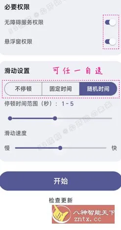 自动滑动屏幕器 AutoSlide v2.5.2 清爽版-北极星资源库