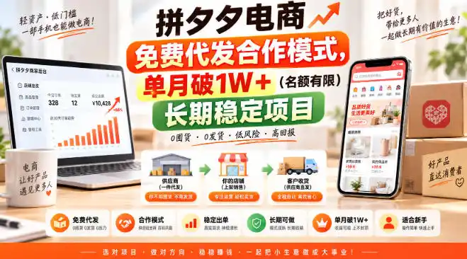拼夕夕电商免费代发合作模式，单月破1W＋(名额有限)长期稳定项目【揭秘】-北极星资源库