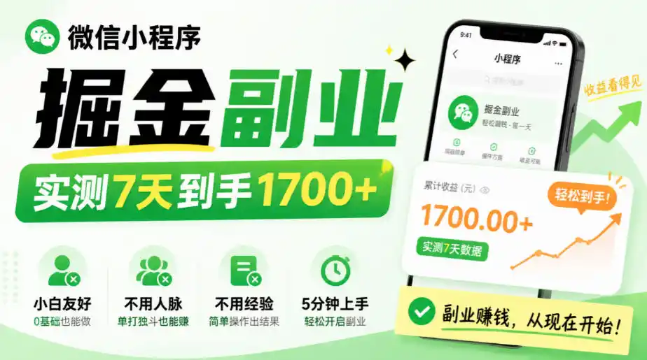 微信小程序掘金副业，实测7天到手1700+，小白友好，不用人脉、不用经验，5分钟上手【揭秘】-北极星资源库