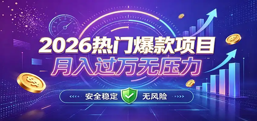 爆款Ai项目，月化过万，无需耗费精力操作，稳健实现每月增收-北极星资源库