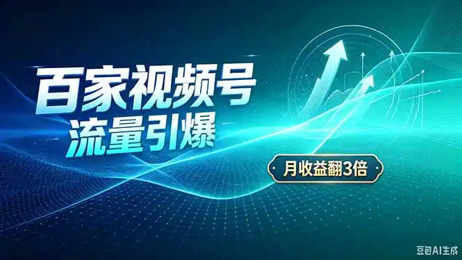 26年王炸项目，实现成本翻几倍。长久稳定，通过百度视频号发布，赚取播放量+广告收益-北极星资源库