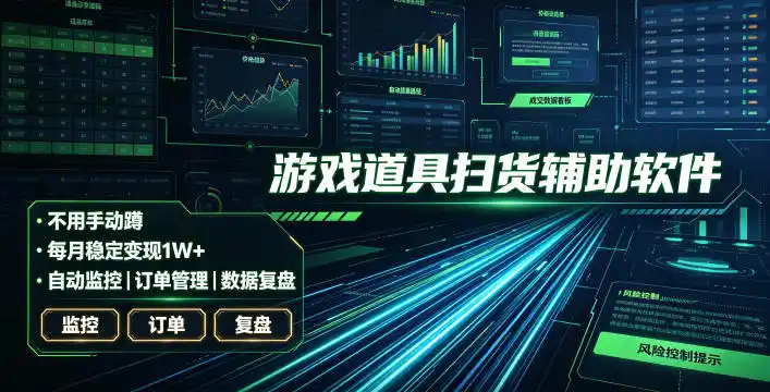 全网独家游戏扫货软件，不用手动蹲，每月躺賺1W+，收益持续稳定！【揭秘】-北极星资源库