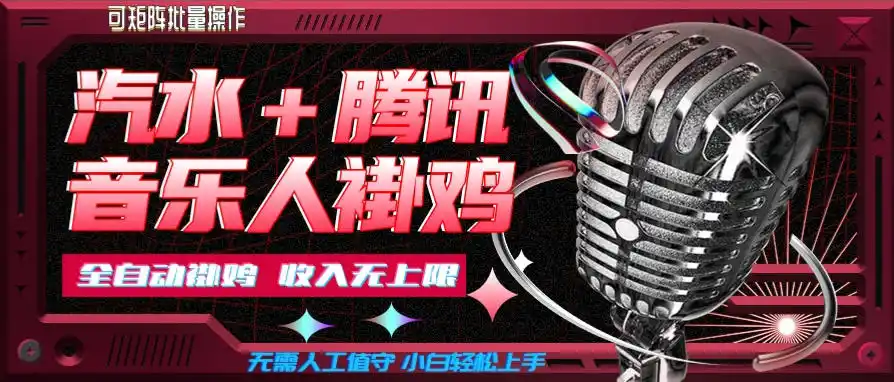 汽水音乐+腾讯音乐人挂G玩法，懒人项目，可批量，无需人工值守，小白轻松上手【揭秘】-北极星资源库
