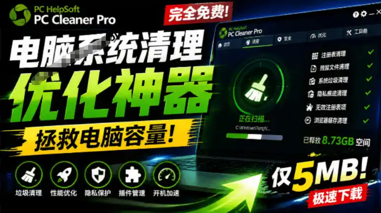 轻松吊打Win系统自带工具！电脑清理神器，拯救电脑容量，仅5MB，完全免费使用PC Cleaner Pro-北极星资源库