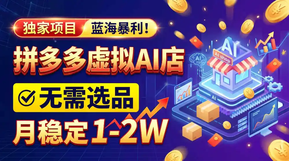 2026独家暴利，开拼多多AI店，不用选品，月稳定1-2W，可副业全职！-北极星资源库