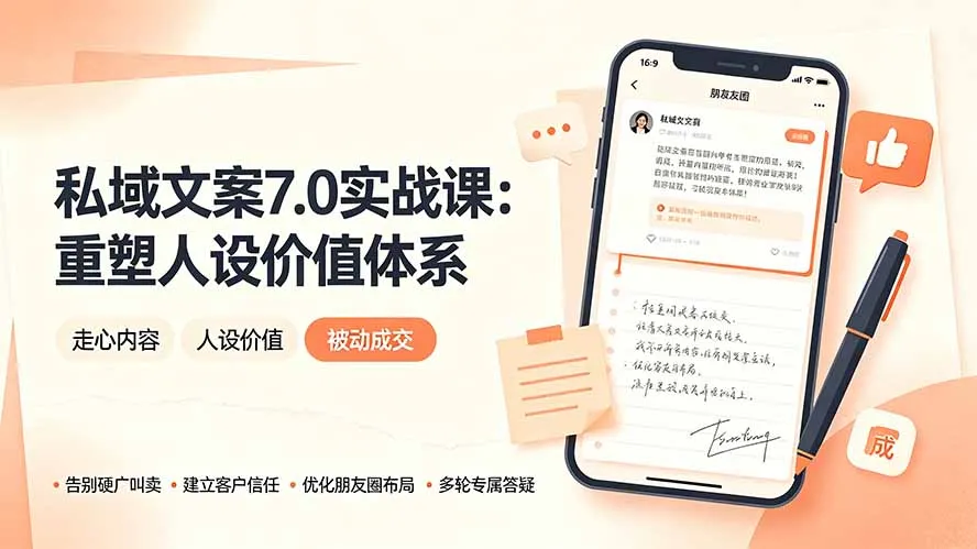 私域文案实战课7.0：重塑人设价值体系｜-告别硬广推销×走心内容×自我价值塑造，实现被动成交-北极星资源库