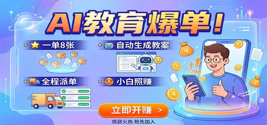 AI教育爆单！一单8张，自动生成教案，全程派单，小白照赚-北极星资源库