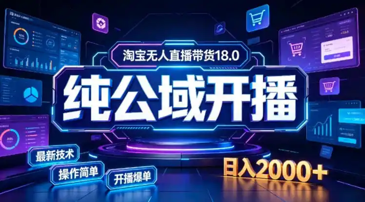 淘宝无人直播带货，公域+私域实时更新迭代玩法，稳定开播变现，一台电脑即可搭建一个日不落直播间【揭秘】-北极星资源库