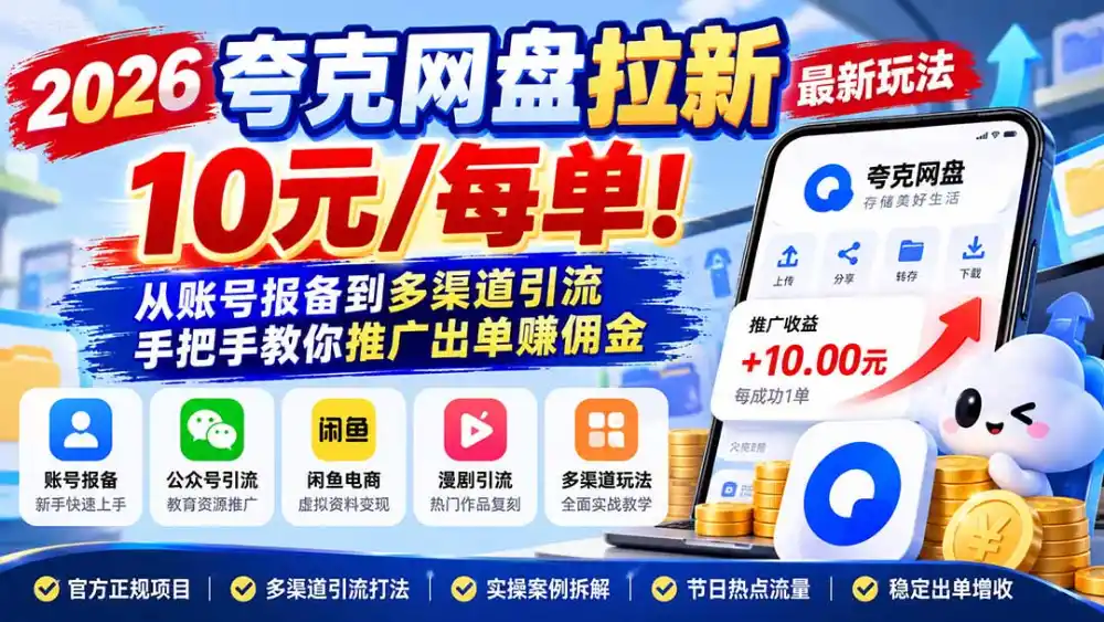 2026夸克网盘拉新最新玩法-更新1029，10元/每单！从账号报备到多渠道引流，手把手教你推广出单赚佣金-北极星资源库
