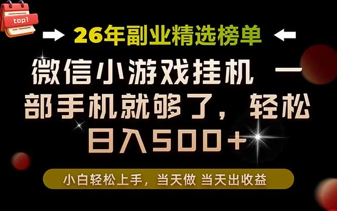 26年副业首推！一部手机，轻松日入500+，真正的落地项目，错过真的亏大了！-北极星资源库