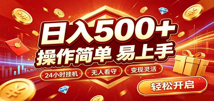 日入稳定300+，全自动抢福袋，闲暇稳定创收-北极星资源库
