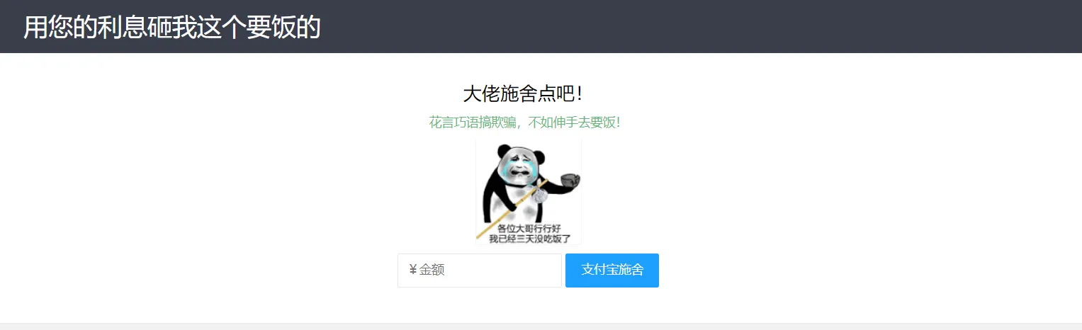 【乞丐在线要饭系统】——用利息砸我，给我点施舍，搞笑又有创意！-北极星资源库