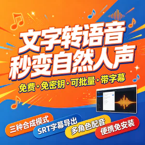 文字转语音软件免费批量配音视频解说多角色语音合成无水印工具包-北极星资源库