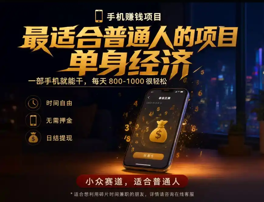 单身经济小众赛道，每天800-1000，一部手机就能干，最适合普通人的项目【揭秘】-北极星资源库