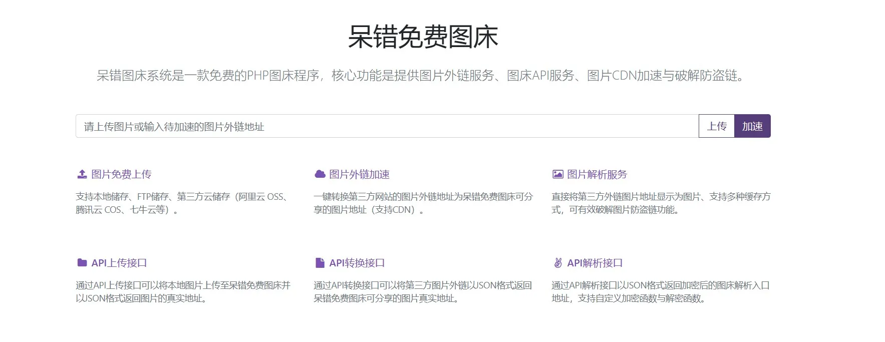 呆错图床系统-一款开源免费的图床系统-北极星资源库