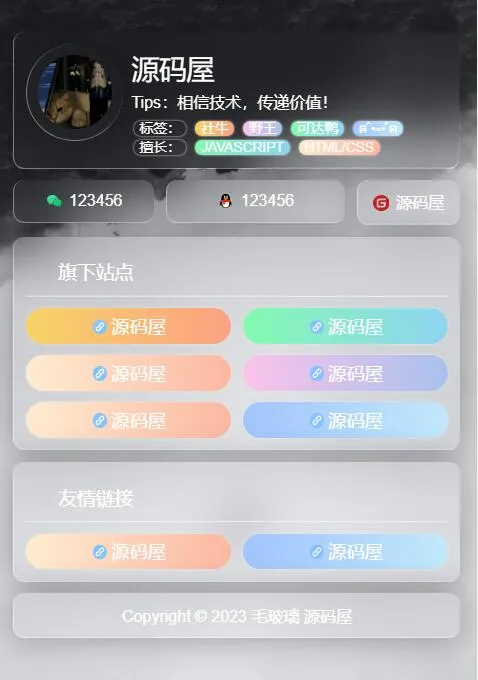 简单好看个人引导页毛玻璃页面 HTML 源码