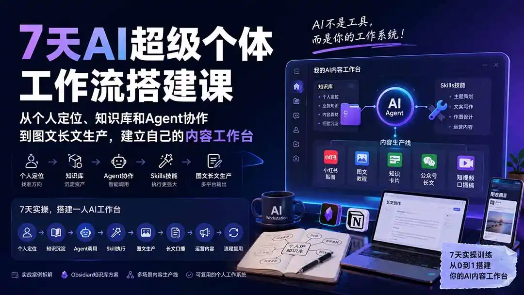 7天AI超级个体工作流搭建课：从个人定位、知识库和Agent协作到图文长文生产，建立自己的内容工作台-北极星资源库