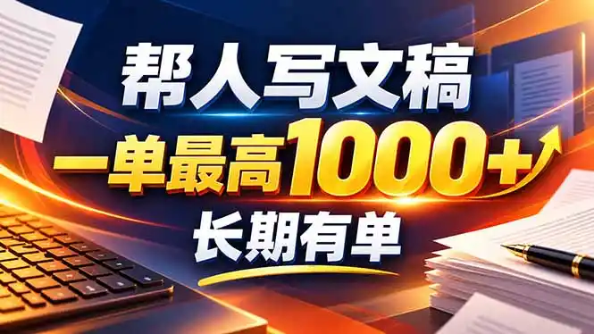 不会写作也能干！AI 全自动生成文稿，一单纯赚 900+，全套接单模板直接搬！-北极星资源库