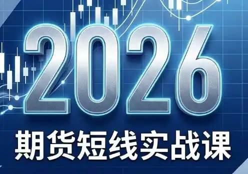 2026期货短线实战课(更新7月)-北极星资源库