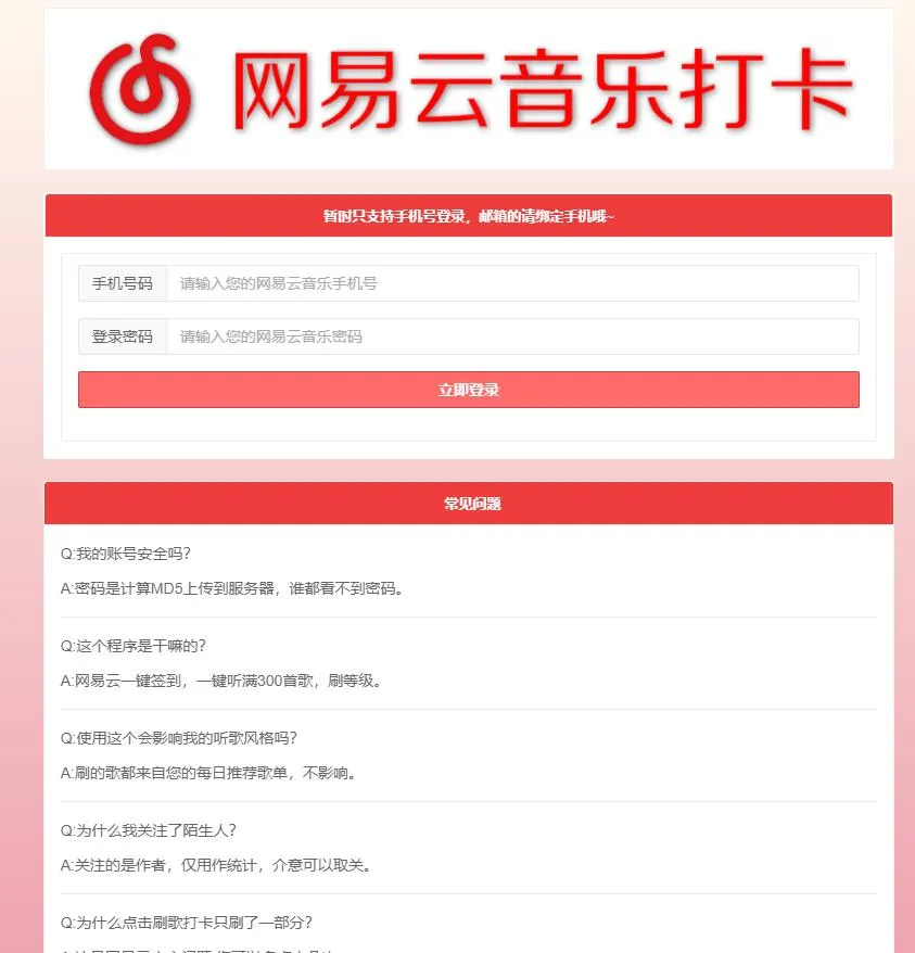 网易云音乐每日一键刷满300首歌和打卡网站源码 网易云音乐每日一键刷满300首歌和打卡网站源码