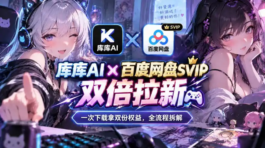 库库AI×百度网盘SVIP混合拉新教程：一次下载拿两份权益，全流程拆解-北极星资源库