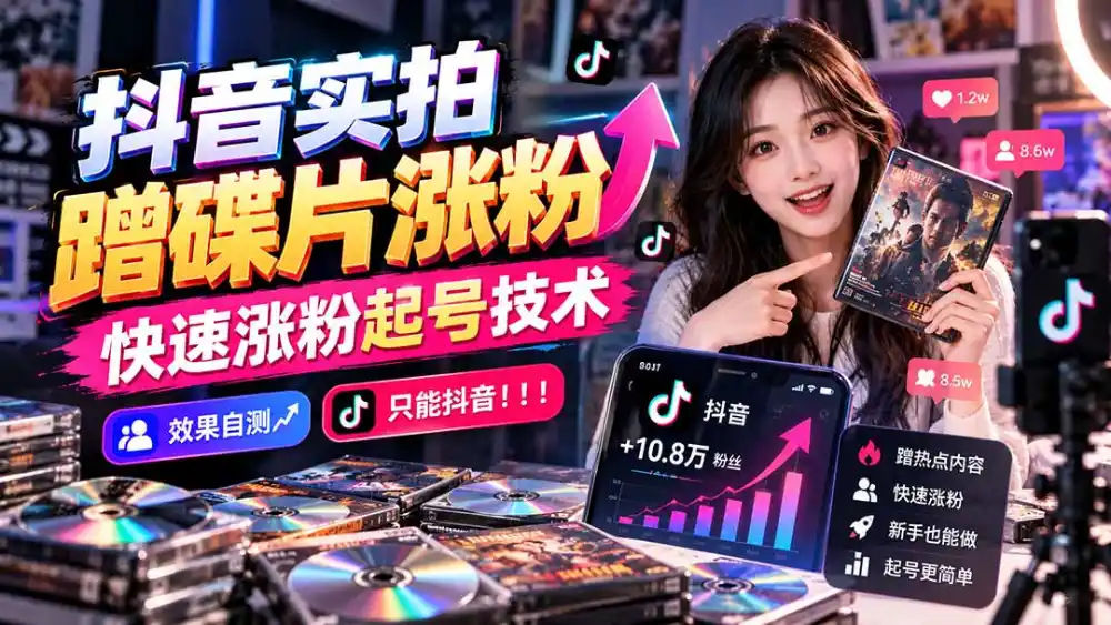 抖音实拍蹭碟片涨粉，快速涨粉起号技术，效果自测，只能抖音！！！-北极星资源库