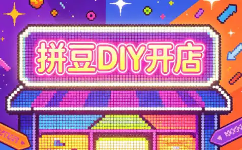 拼豆DIY开店与成品定制0基础入门课-北极星资源库