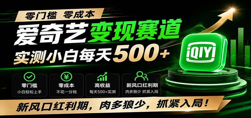 零门槛爱奇艺变现冷门赛道，实测小白每天500+，新风口红利期，肉多狼少，抓紧入局！-北极星资源库