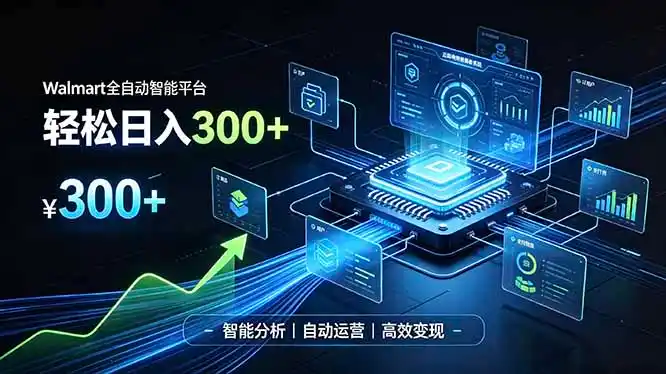 Walmart全自动智能平台，轻松日入300+一站式跨境智能运营工具。无需复杂实操-北极星资源库