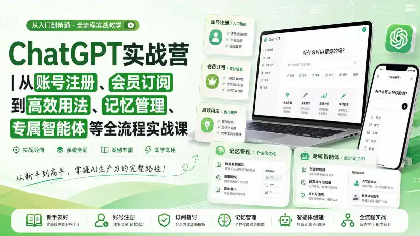 ChatGPT实战营｜从账号注册、会员订阅到高效用法、记忆管理、专属智能体等全流程实战课-北极星资源库