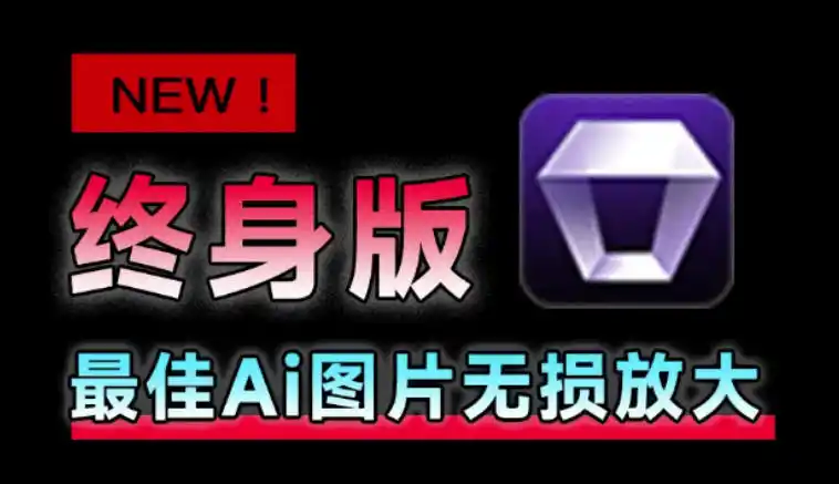 Win/Mac双端支持！最新永久终身版，支持老照片修复，图片变清晰无损放大工具，Aiarty Image Enhancer-北极星资源库