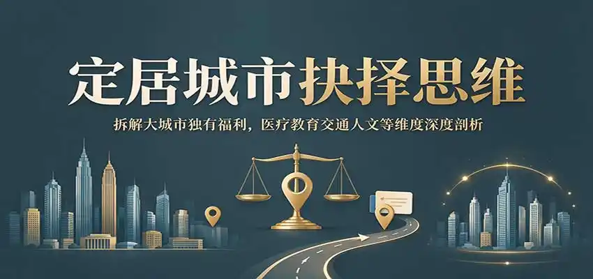定居城市抉择思维：拆解大城市独有福利，医疗教育交通人文等维度深度剖析-北极星资源库