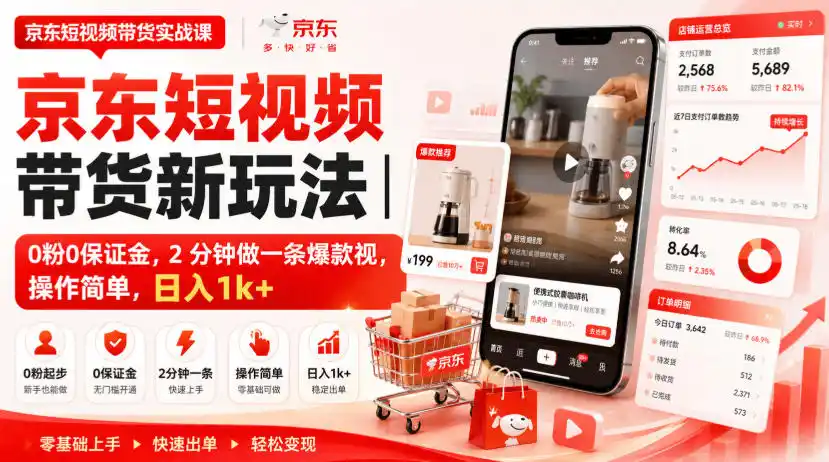 京东短视频带货新玩法｜0粉0保证金，2分钟做一条爆款视，操作简单，日入1k+【揭秘】-北极星资源库
