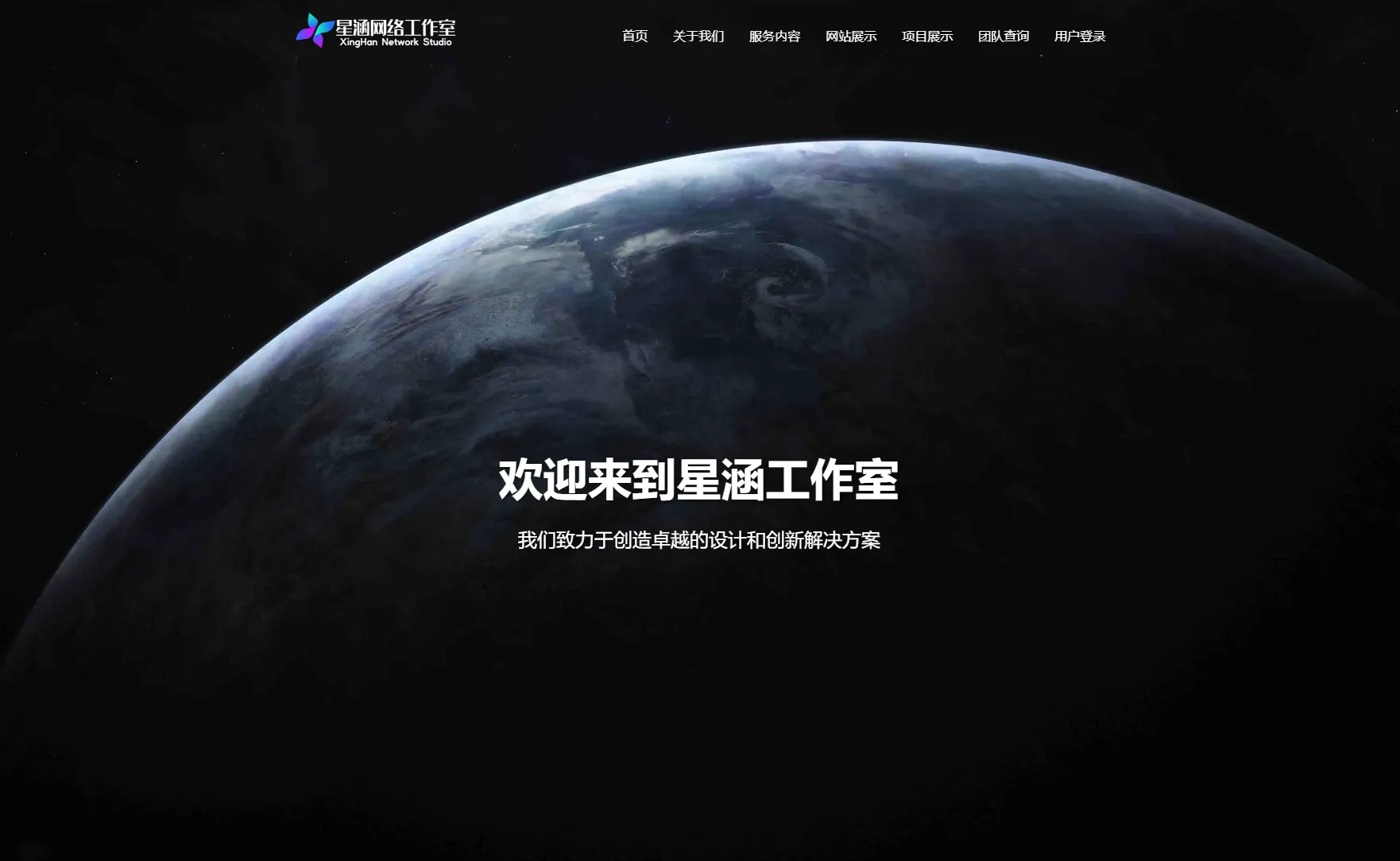 XingHan-Team团队官网系统源码 全开源-北极星资源库